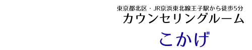 カウンセリングルームこかげ （王子）